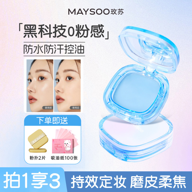 【拍1享3】玫苏无粉定妆膏蜜粉饼散粉定妆控油持久柔焦哑光雾面