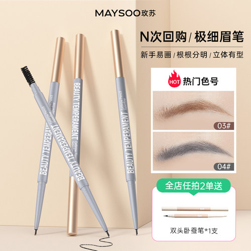 玫苏美颜气质极细眉笔持久防水不掉色防晕自然立体根根分明正品
