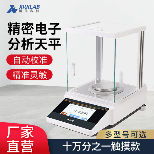 上海析牛分析天平万分之一电子秤0.1mg实验室千分之一秤0.001g1mg