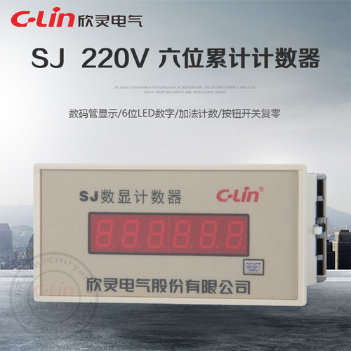 SJ六位累计计数器AC220V面板安装代替JDM1-6停电记忆欣灵正品直销
