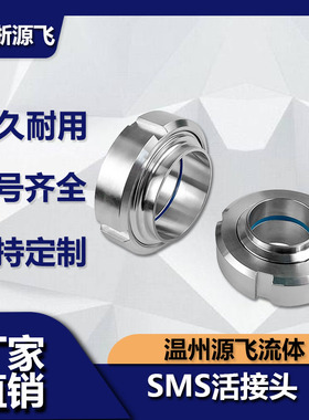 卫生级SMS活接头304不锈钢圆螺纹对焊丝扣活结数控由任焊接头