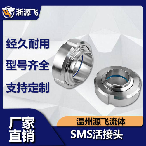 卫生级SMS活接头304不锈钢圆螺纹对焊丝扣活结数控由任焊接头