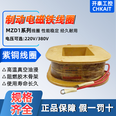 MZD1-100 MZD1-200三相制动电磁铁线圈 全紫铜抱闸线圈220V 380V