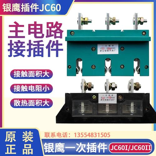 浙江银鹰抽屉柜一次插座JC60I-3X250A/660V 400A630A 1140VJC60II