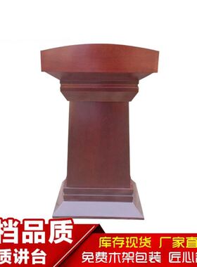 多媒体实木演讲台迎宾前台接待台 演讲桌 咨客发言台 主持主席台