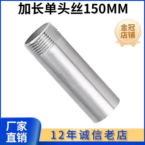 304不锈钢150mm单头丝螺纹内接外牙丝口46分1寸外丝扣焊接头加长