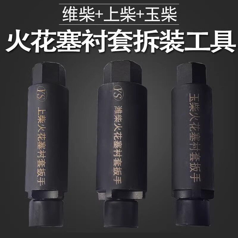 妙威维柴上柴玉柴瓦斯拆卸装配专用套筒扳手工引擎火花塞衬套