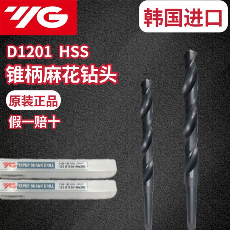 韩国YG锥柄麻花钻头锥钻HSS不锈钢专用莫氏打孔高钴镀钛 D1201