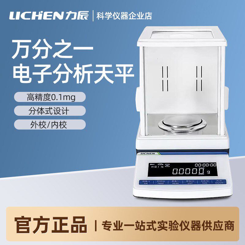 力辰精密电子分析天平实验室0.0001g万分之一0.001g千分之一秤