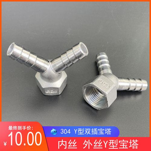 304不锈钢Y型内丝双插宝塔 Y型外丝宝塔4分*12MM Y型双头宝塔