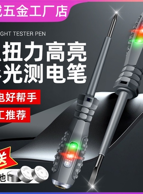 德国品质高扭力电笔螺丝刀彩光测电笔电工专用测断线试感应多功能