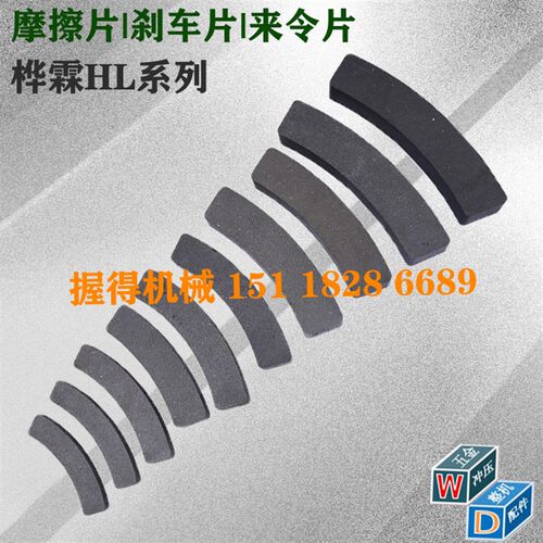 冲床配件 徐锻摩擦块/来令块HLA/HLB宁波桦霖离合器 可定制