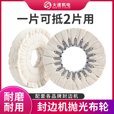 全自动封边机抛光轮布轮白布轮南兴极东豪德抛光轮封边机配件大全