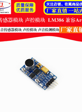声音传感器模块 声控模块 声音检测模块 LM386 兼容Arduino