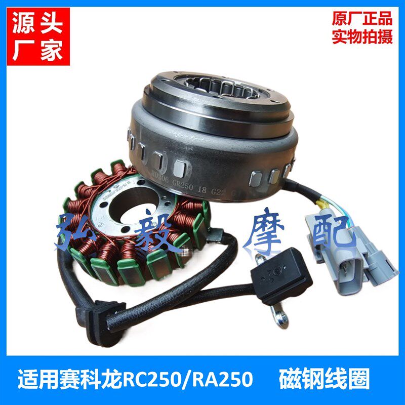 适用赛科龙RC250/RA250原厂磁钢线圈启动盘SR250GS磁电机磁钢线圈