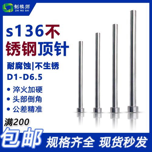 S136顶针D1-D6.5不锈钢顶针无磁顶杆防腐蚀有磁现货秒发非标定做