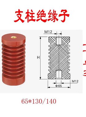 高压绝缘子65*140上下M12单孔10-12KV干式变压器支柱绝缘子母牌支