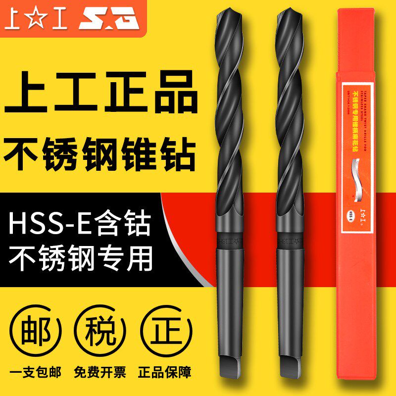 上工不锈钢专用锥柄麻花钻HSS-E高速钢钻头莫氏钻头含钴锥钻14-42