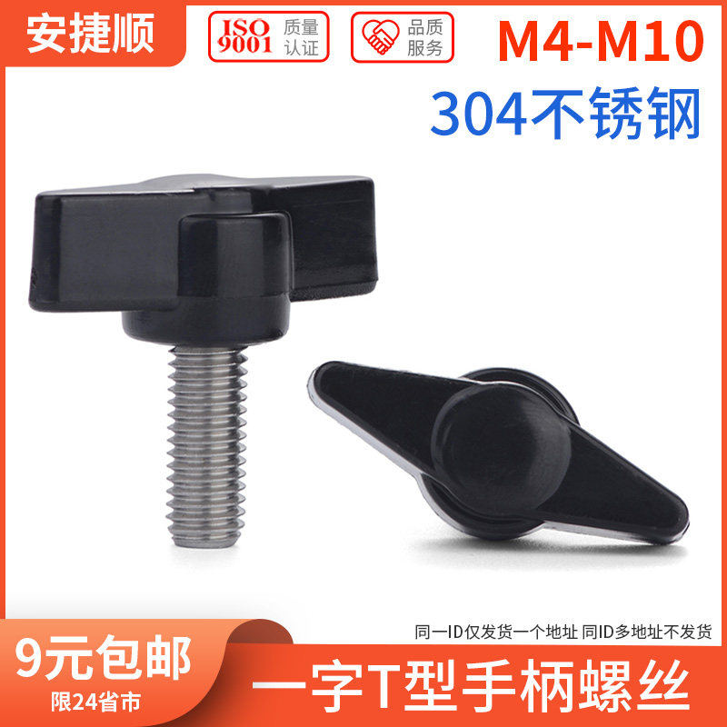 M4M5M6M8 304不锈钢一字T形手柄螺丝T型手拧螺丝钉机械把手螺钉