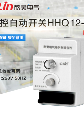 HHQ12-1(GUK-81) 10A感应自动可调路灯光控开关 220V欣灵正品直销