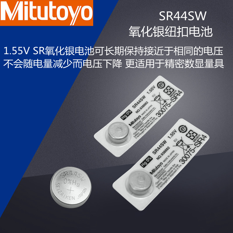 Mitutoyo日本三丰电池938882数显卡尺千分尺表原装纽扣电子SR44SW图片