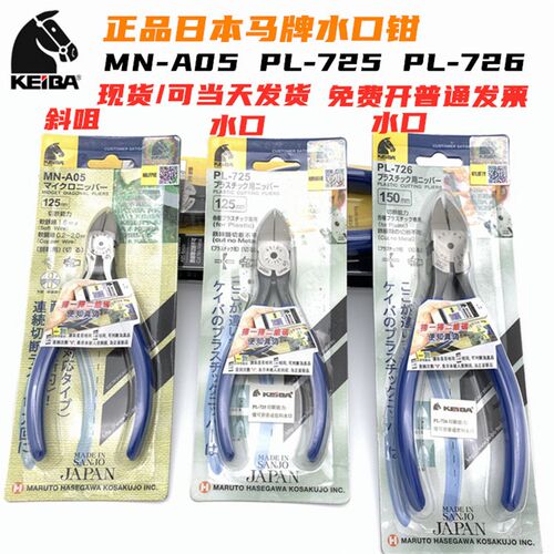 马牌水口钳日本进口KEIBA5寸6寸工业级MN-A05电子钳剪钳斜口钳子