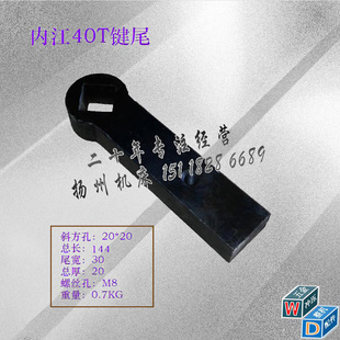冲床配件 内江35T/40T键尾键柄 斜方孔20总长144厚20尾宽30