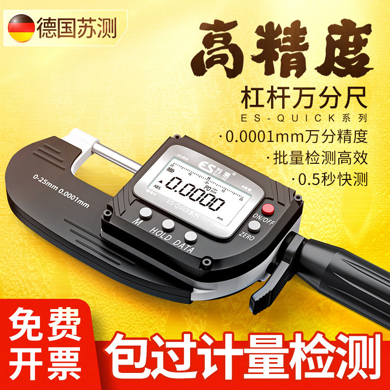 德国苏测数显万分尺高精度杠杆千分尺测厚仪0-25电子外径千分卡尺