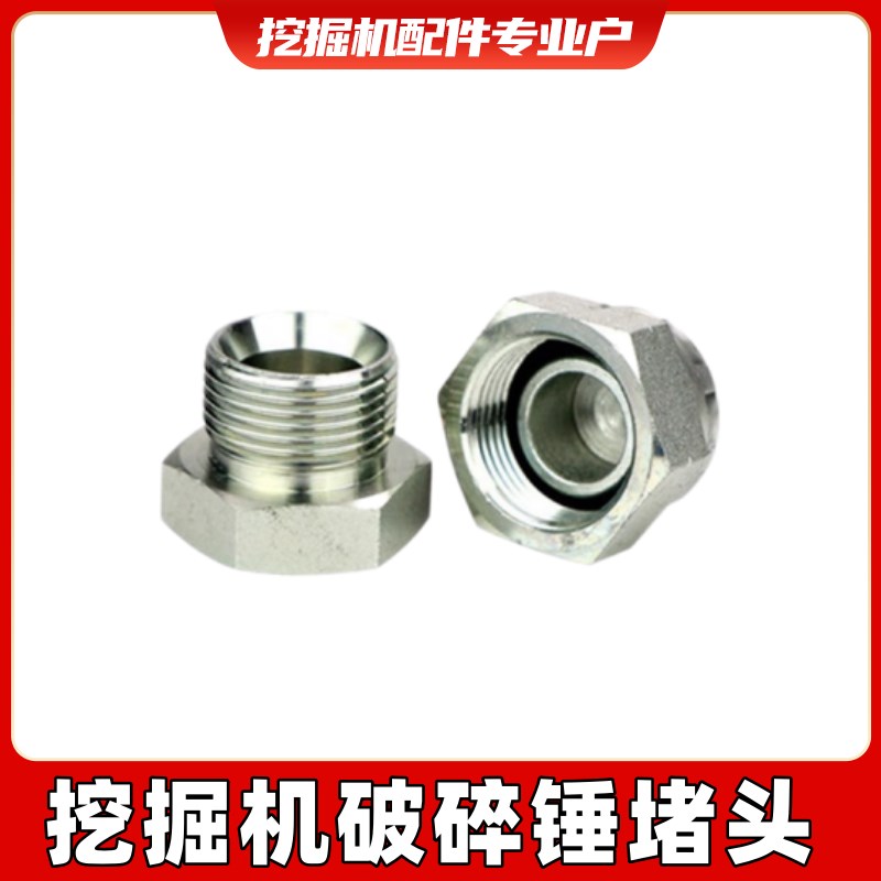 挖机配件临工沃尔沃55 60 80 120 140 210破碎锤油管堵头炮管闷头图片