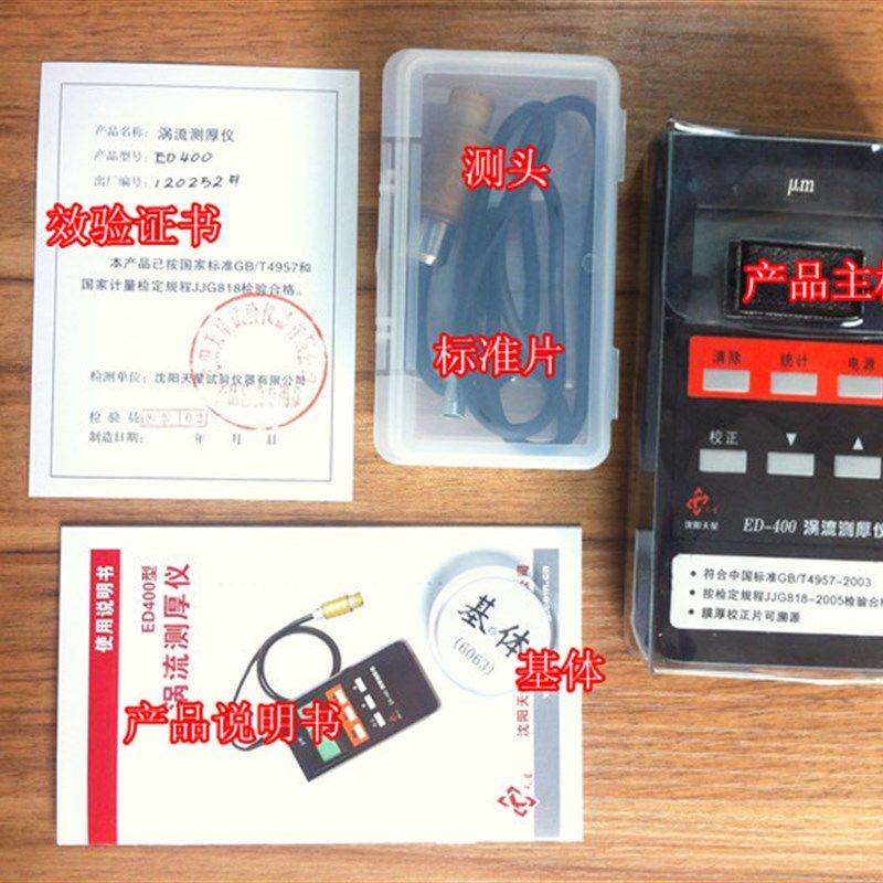 新品沈阳天星ED400/300涡流测厚仪铝阳极氧化膜厚铝材涂层测厚仪