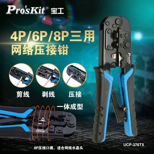 宝工网线钳专业级压线钳仪网络夹线UCP-376TX