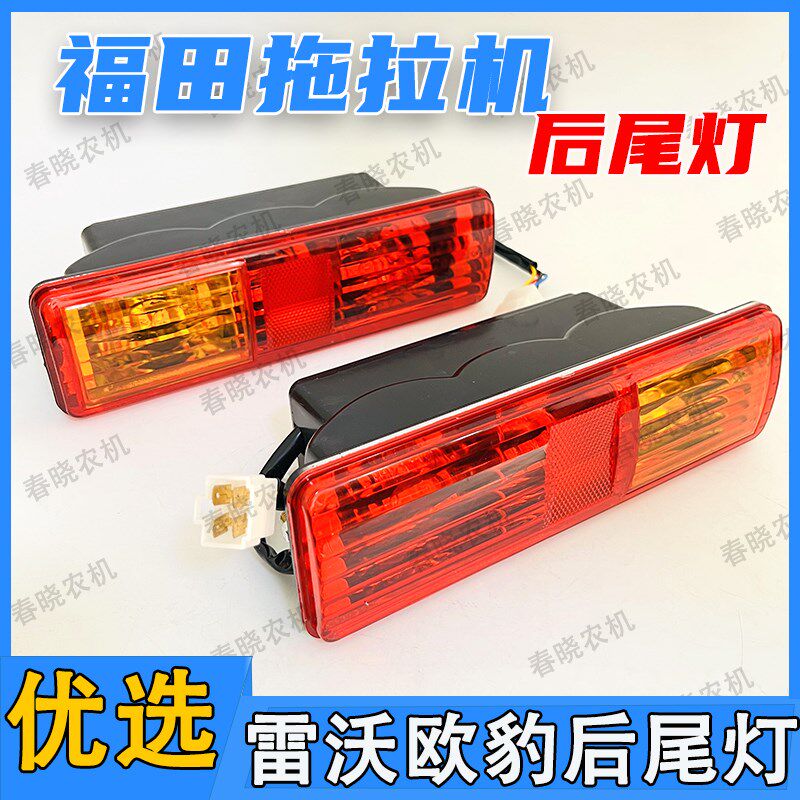 福田雷沃欧豹3244545547048049041204拖拉机后尾灯刹车灯转向灯