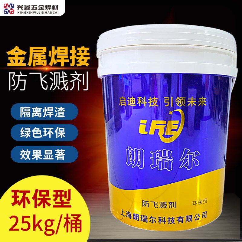 朗瑞尔金属焊接防飞溅剂二保焊防粘连飞溅液浓缩高效去渣隔离助焊