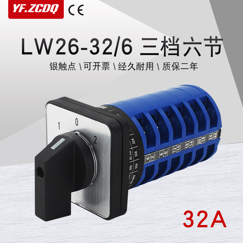 万能转换开关LW26-32/6三档六节六线两组双电源切换电机倒顺32A