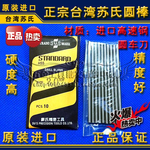 正宗台湾苏氏SUS圆棒 苏式 圆/元车刀18.5 19.0 19.5 20.0 20.5mm