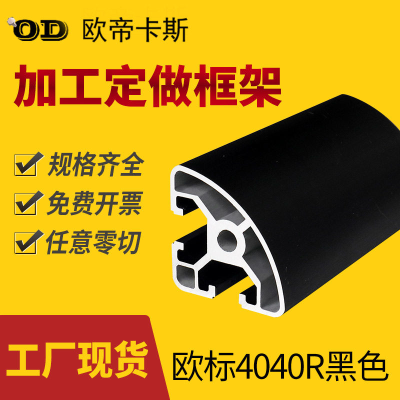 工业铝合金型材欧标4040R弧形铝材半圆形型材黑色框架操作台型材