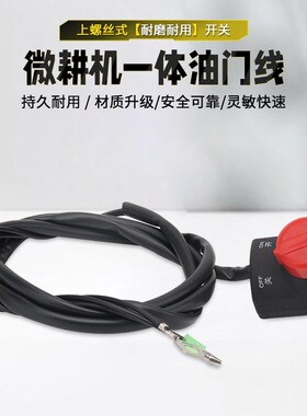柴油汽油微耕机长线熄火开关农耕旋耕机单孔螺丝固定停火停机开关