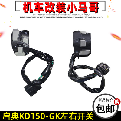 启典摩托车配件KD150-GK左右手把开关GK150喇叭 点火 转向灯开关