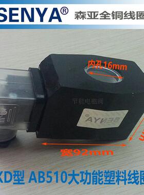 CKD线圈 AB510大功率 节能不发热 电磁阀线圈 内孔16mm 高度40mm