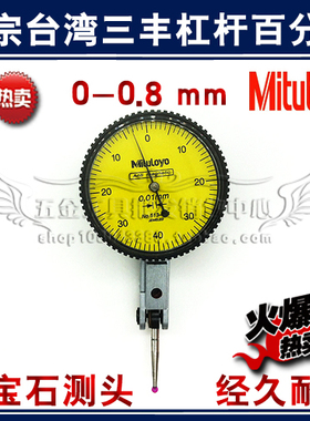 正品台湾三丰杠杆百分表0-0.8mm 0.01mm 红宝石测头/九钻高精度