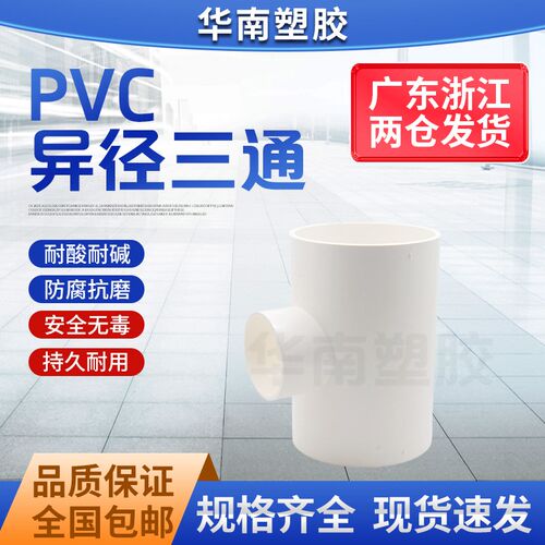 PVC异径三通 变径三通 水管20 25 32 40 50 63 75 90 110 160白色