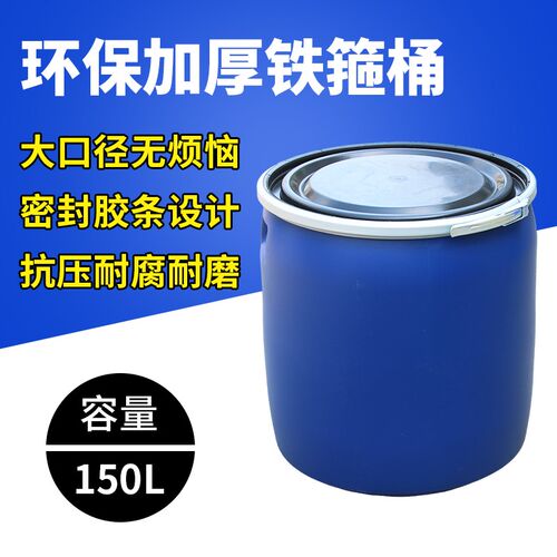 法兰桶鱼护鱼桶化工桶储水涂料桶150L大口大水桶海鲜桶铁箍桶胶桶