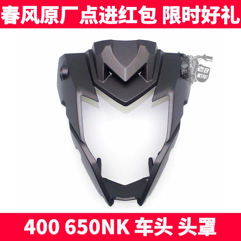 CF春风摩托车配件 NK400 650NK 车头罩 大灯头罩 前导流罩外壳