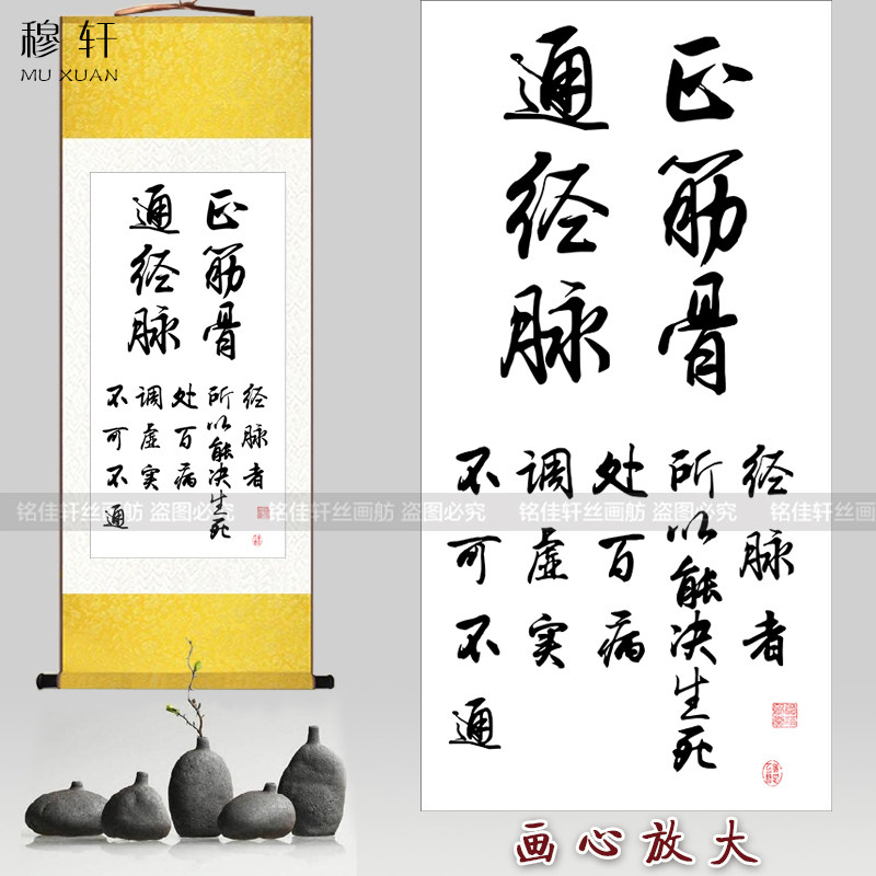 中医养生字画正筋骨通经脉卷轴挂画诊所养生馆中式背景墙装饰挂图