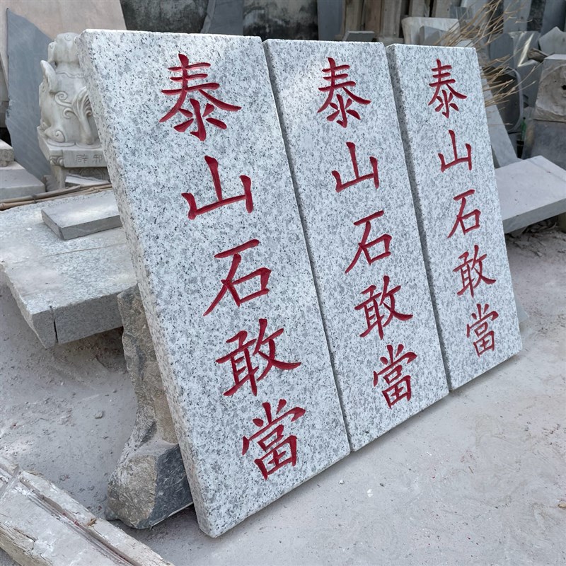 正宗天然原石泰山石敢当大理石板刻字补房屋缺角化路冲青石头摆件