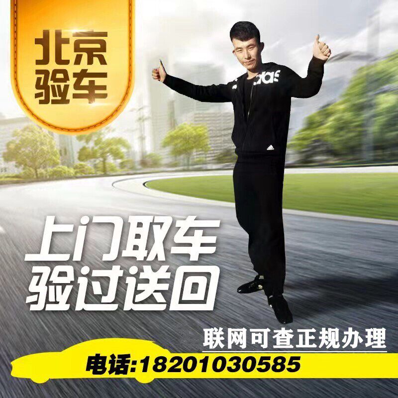 北京天津河北车辆年检代办验车汽车年检审车过户 外迁提档