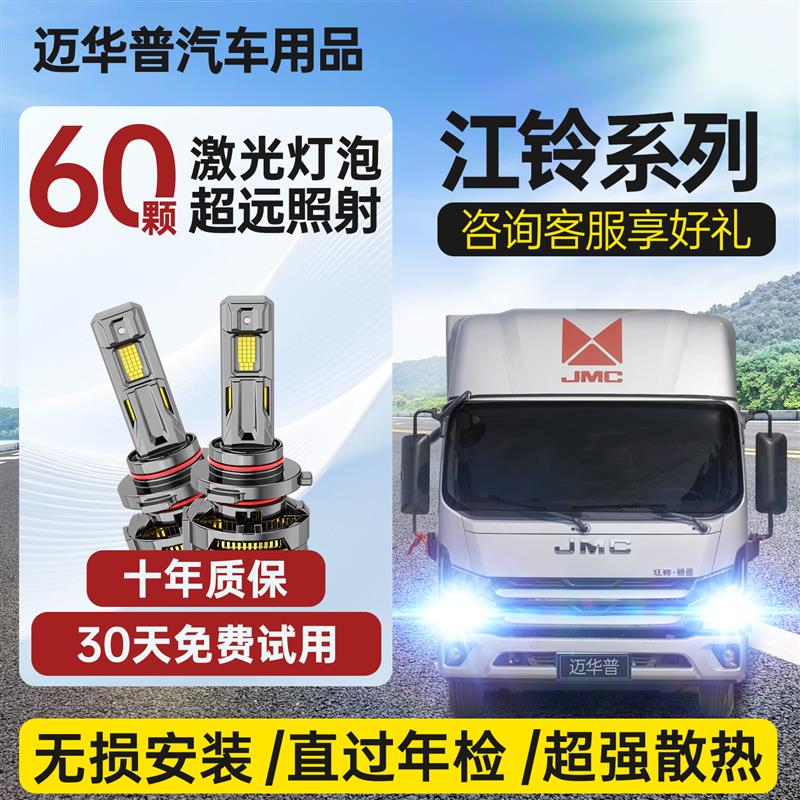 江铃经典顺达凯运蓝鲸改装强劲版宽体窄体卡货车激光led前大灯泡图片