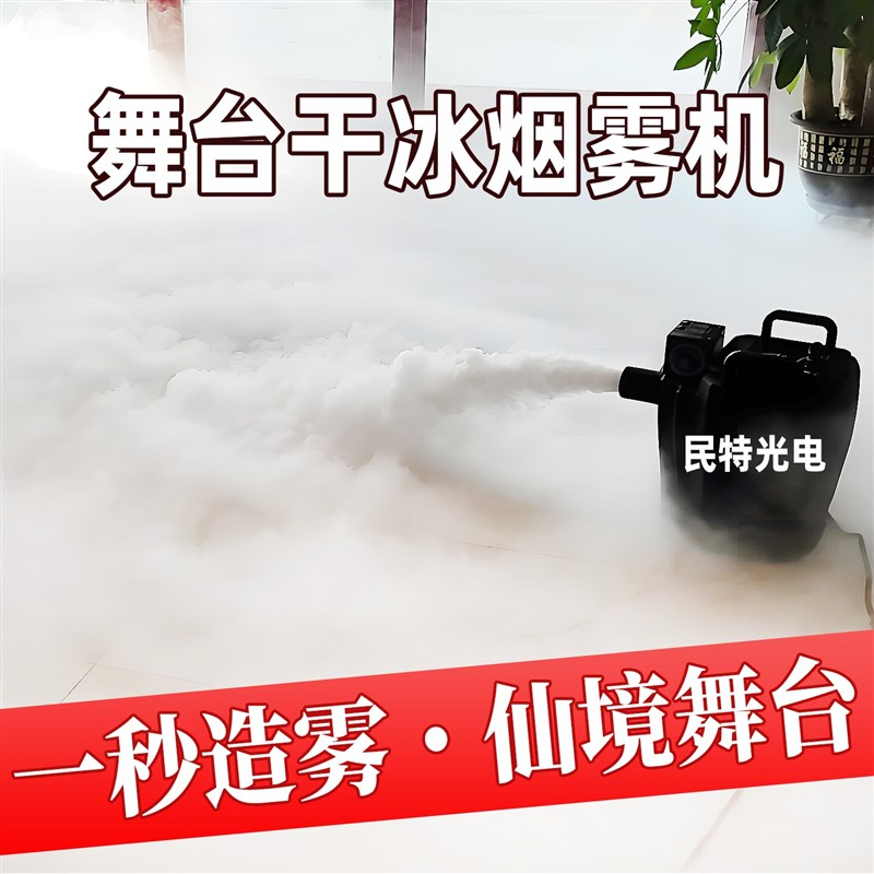 婚礼堂烟雾干冰机舞台干冰机烟雾机活动婚庆喷雾舞台灯光演出表演
