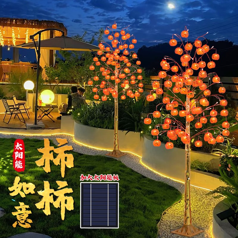 2025新款太阳能柿子树灯景观灯led发光灯串彩灯院子过年氛围装饰
