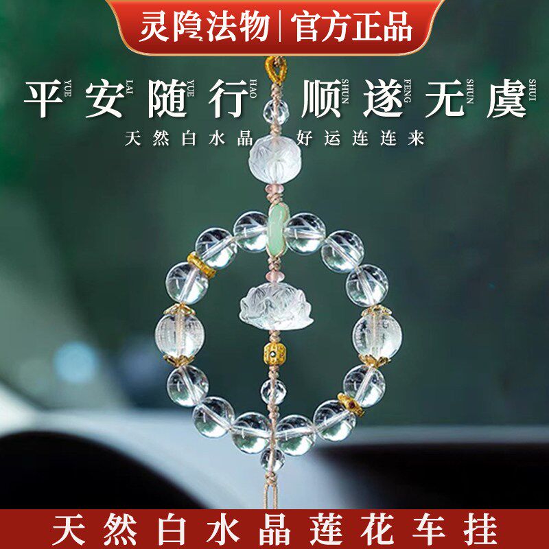 杭州官方天然白水晶莲花汽车挂件车内吊饰平安护身车载后视镜挂饰
